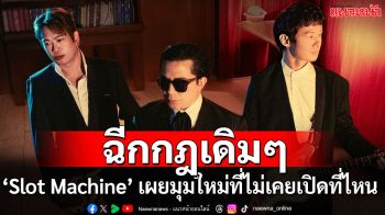 ‘Slot Machine’ เผยมุมใหม่ในแบบที่ไม่เคยเปิดที่ไหน เพลงที่ฉีกกฎเดิมเพื่อประกอบซีรีส์ ‘Shine’