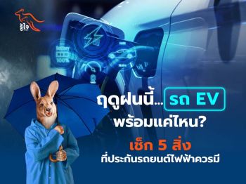 รู้ใจประกันภัย ชี้!! EV รับมือฝน! เช็กความคุ้มครองที่ประกันรถยนต์ไฟฟ้าควรมี