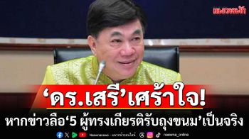 \'ดร.เสรี\'เศร้าใจ! หวั่นข่าวลือ \'5 ผู้ทรงเกียรติรับถุงขนม\' บั่นทอนศรัทธากระบวนการยุติธรรมไทย