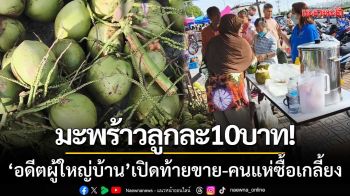 มะพร้าวลูกละ10บาท! ‘อดีตผู้ใหญ่บ้าน’ เปิดท้ายขายช่วยชาวสวน-คนแห่ซื้อเกลี้ยง