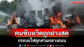 ระทึก! รถกระบะไฟลุกท่วมกลางถนน คนขับหนีทันหวิดย่างสด คาดสาเหตุจากระบบเครื่องเสียง