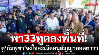 \'มาริษ-วิสาร\' พาทูต 33 ประเทศ ลงพื้นที่กันทรลักษ์ ดู\'กัมพูชา\'ละเมิดอนุสัญญาออตตาวา