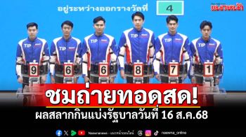 ชมสด! การออกผลสลากกินแบ่งรัฐบาล ประจำวันที่ 16 สิงหาคม 2568