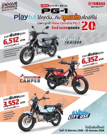 ยามาฮ่า มอบส่วนลด 20% ชุดแต่ง New YAMAHA PG-1