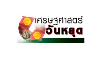 เศรษฐศาสตร์วันหยุด : นอกจากลดดอกเบี้ย อย่างอื่นก็ต้องทำเพื่อประคอง ศก.ไทย