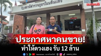ผู้ช่วยผู้ใหญ่บ้านดวงเฮง ซื้อเลขท้ายรถกระบะ ถูกรางวัลที่ 1 รับ 12 ล้าน พร้อมประกาศหาคนขาย