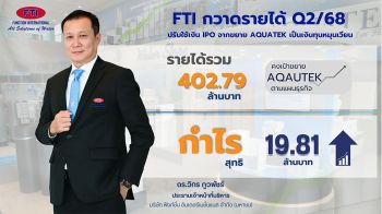 FTI ปรับใช้เงิน IPO จากขยาย AQUATEK เป็นเงินทุนหมุนเวียน