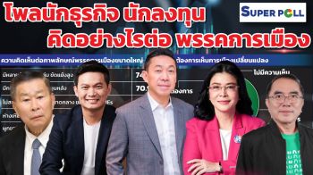 โพลเผยนักธุรกิจ 82.4% อยากเห็นการเมืองเปลี่ยนแปลง จับตา\'พรรคเล็ก-เกิดใหม่\'มาแรง
