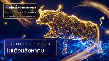 ดัชนีเชื่อมั่นทองคำ ส.ค.68 นักลงทุนมองทองทรงตัว กำลังซื้อลด กังวลเศรษฐกิจตกต่ำ