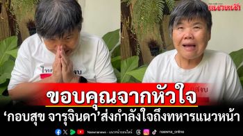 \'กอบสุข จารุจินดา\'ส่งกำลังใจถึงทหารแนวหน้า ขอบคุณจากหัวใจคนไทย