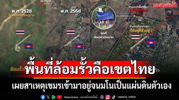 \'ทบ.\'ยันพื้นที่ล้อมรั้วคือเขตไทย เผยสาเหตุเขมรเข้ามาอยู่จนมโนว่าเป็นแผ่นดินตัวเอง