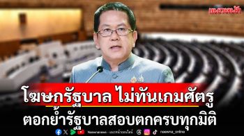 โฆษกรัฐบาล ไม่ทันเกมศัตรู ตอกย้ำรัฐบาลสอบตกครบทุกมิติ
