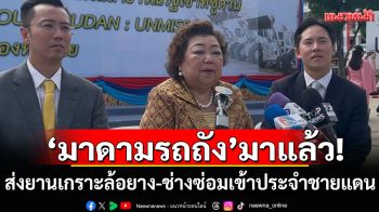 \'มาดามรถถัง\'มาแล้ว! ส่งยานเกราะล้อยาง-ช่างซ่อม เข้าประจำชายแดนไทย-กัมพูชา