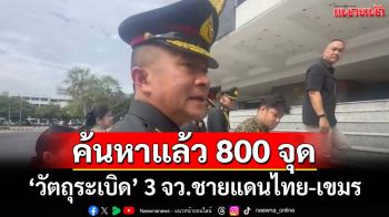 ‘ผบ.ทสส.’เผยค้นหา‘วัตถุระเบิด’ 3 จังหวัดชายแดนไทย-กัมพูชา แล้วกว่า 800 จุด