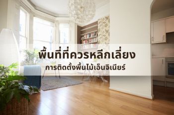 ข้อควรระวัง ก่อนเลือกใช้ พื้นไม้เอ็นจิเนียร์