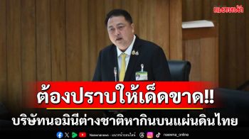 ‘รมช.พาณิชย์’เผยพบ ‘บ.นอมินีต่างชาติ’กว่า 4.6 พันแห่ง หากินบนแผ่นดินไทย ลั่นต้องปราบให้เด็ดขาด