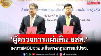 ‘ผู้ตรวจการแผ่นดิน-อสส.’ลงนาม MOU เสริมพลังคุ้มครองสิทธิ–ช่วยเหลือทางกฎหมายแก่ประชาชน