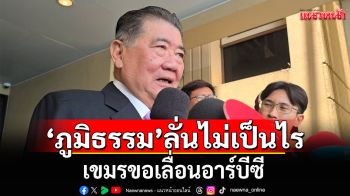 \'ภูมิธรรม\'ลั่นไม่เป็นไรเขมรขอเลื่อนอาร์บีซี ชี้ประชุม\'สมช.\'วันนี้ สรุปท่าทีทั้งหมด