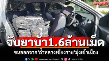 ขนยาบ้า! 8กระสอบ1.6ล้านเม็ด ออกจาก\'ถ้ำหลวงเชียงราย\'มุ่งเข้าเมือง