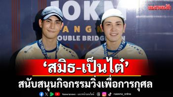 \'สมิธ-เป็นไต๋\'ร่วมสนับสนุนกิจกรรมวิ่งเพื่อการกุศล\'Bangkok Double Bridge Run for Red Cross 2025\'