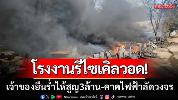 ไฟไหม้โรงงานรีไซเคิลวอด! เจ้าของยืนร่ำไห้สูญ3ล้าน-คาดไฟฟ้าลัดวงจร
