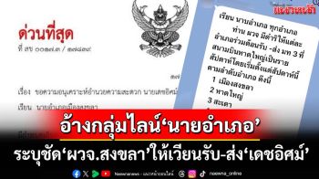 สะพัด!อ้างกลุ่มไลน์‘นายอำเภอ’ ระบุชัด‘พ่อเมืองสงขลา’ให้เวียนต้อนรับ-ส่ง‘เดชอิศม์’