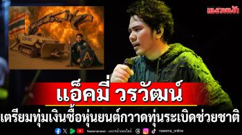 \'แอ็คมี่ วรวัฒน์\'นักร้องนำวง DoubleDeep ลั่น!ทุ่มงินซื้อหุ่นยนต์กวาดทุ่นระเบิดช่วยชาติ