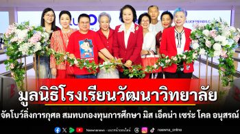 มูลนิธิโรงเรียนวัฒนาวิทยาลัย จัดแข่งขันโบว์ลิ่งการกุศล สมทบกองทุนการศึกษา มิส เอ็ดน่า เซร่ะ โคล อนุสรณ์
