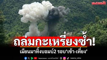 เมียนมากระหน่ำอีก! ทิ้งบอมบ์กะเหรี่ยง\'เช้า-เที่ยง\' ดับ24-เจ็บเพียบ