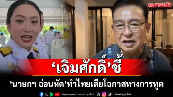 \'เจิมศักดิ์\'ชี้\'นายกฯอ่อนหัด\'ทำไทยเสียโอกาสทางการทูตในข้อพิพาทกับกัมพูชา
