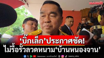 ประกาศชัด!‘บิ๊กเล็ก’ลั่นไม่รื้อรั้วลวดหนาม‘บ้านหนองจาน’ หลังคนเขมรประท้วง