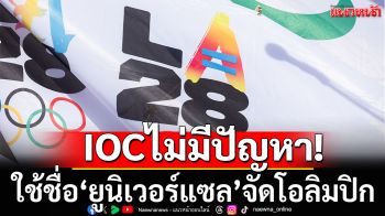 IOCไม่มีปัญหา! ใช้ชื่อยูนิเวอร์แซลจัดโอลิมปิก