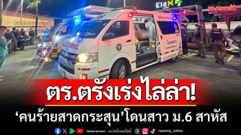 ตร.เร่งไล่ล่า! ‘คนร้ายสาดกระสุน’ โดนสาว ม.6 บาดเจ็บสาหัส กลางเมืองตรัง