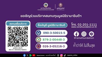 ‘60 ปีรามาธิบดี’ ขับเคลื่อนวงการแพทย์ไทยสู่เวทีสาธารณสุขโลก  จากมูลนิธิรามาธิบดีฯ ‘สะพานบุญ’ ที่เริ่มต้นการรักษาเพื่อทุกคน