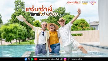 ททท.  ชวนวัยแซ่บออกทริปสุดซ่า 55 เมืองน่าเที่ยว แคมเปญ ‘แซ่บซ่าส์ ท้าเที่ยว’ ภายใต้โครงการ ‘เมืองน่าเที่ยว Year of Celebration’
