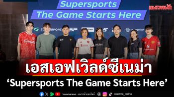 Supersports ตอกย้ำความเป็น The One for Football จัดงาน \'Supersports The Game Starts Here\'