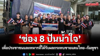 \'ช่อง 8 ปันน้ำใจ\'สานต่อพลังแห่งการให้จาก \'ประชาชน-กลุ่มพันธมิตร\'สู่มือชาวบ้าน และทหาร \'ชายแดนไทย–กัมพูชา\'