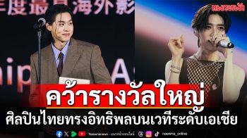 ‘Billkin’ และ ‘PP Krit’ คว้ารางวัลใหญ่บนเวที ‘Weibo’ สะท้อนศิลปินไทยที่ทรงอิทธิพลบนเวทีระดับเอเชีย