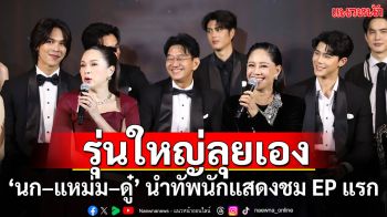 ‘นก – แหม่ม – ดู๋’  นำทัพนักแสดงละคร ‘ทายาทหมายเลข1’ เข้าสู่อาณาจักร ‘รพีธาดา’ พร้อมชม Premiere EP แรก