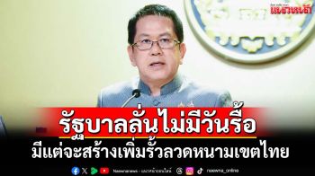 รัฐบาลโต้ข่าวลือรื้อรั้วลวดหนาม ย้ำไม่มีวันรื้อ มีแต่จะสร้างเพิ่มในเขตอธิปไตยของไทย