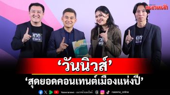 \'สำนักข่าววันนิวส์\'คว้ารางวัล \'สุดยอดคอนเทนต์เมืองแห่งปี\'