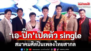 สมาคมศิลปินเพลงไทยสากลจัดงาน\'เอ-ปิ๊ก\'เปิดตัว single ใหม่เพลงไทยสากลและ MV แนววาย