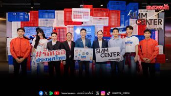 \'สยามเซ็นเตอร์\' จับมือ \'ไปรษณีย์ไทย\'ร่วมแสดงความภูมิใจในความเป็นไทย