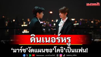 \'มาร์ช\'งัดแผน ขอ \'โคจิ\'เป็นแฟน! \'ยูโด-ฟลุ้ค\'ธนูรักปักกลางใจ