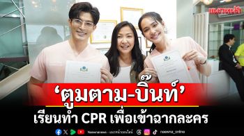 \'ตูมตาม - บิ๊นท์\'นำทีมนักแสดงและทีมงานเรียนทำ CPR เพื่อเข้าฉากละคร \'ความลับใต้เสื้อกาวน์\'