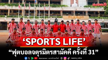 \'SPORTS LIFE\'เช็กอินถิ่นอินทรีแดง \'ฟุตบอลจตุรมิตรสามัคคี ครั้งที่ 31\'