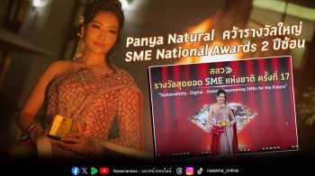 Panya Natural คว้ารางวัลใหญ่ SME National Awards 2 ปีซ้อน