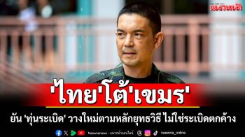 \'ไทย\'โต้\'เขมร\' ยัน\'ทุ่นระเบิด\'วางใหม่ตามหลักยุทธวิธี ไม่ใช่ระเบิดตกค้าง