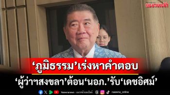 ‘ภูมิธรรม’จี้ปลัดมท. เร่งหาคำตอบอ้าง‘ผู้ว่าฯสงขลา’ต้อน‘นายอำเภอ’รับ‘เดชอิศม์’