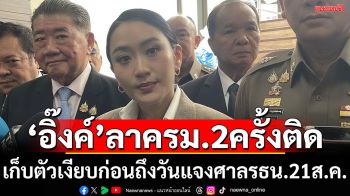 ‘อิ๊งค์’หายจ้อย! ลาประชุมครม. 2 ครั้งติด งดสัมภาษณ์ครบ3สัปดาห์แล้ว